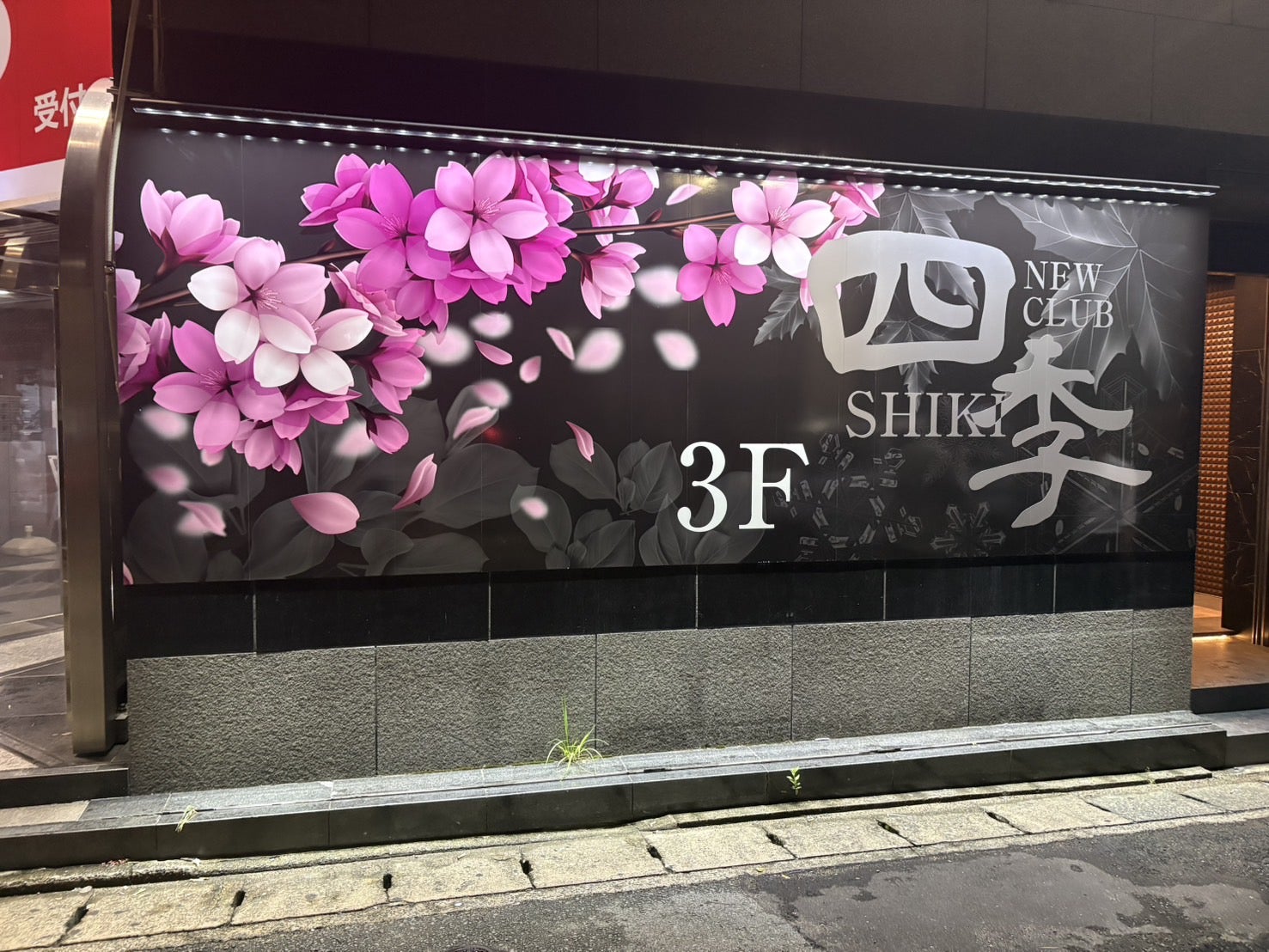 投稿についてもっと詳しく CLUB FOUR SEASON 様　サイン工事