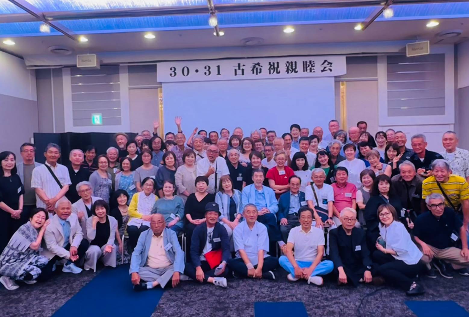 投稿についてもっと詳しく 30・31会古希祝い親睦会