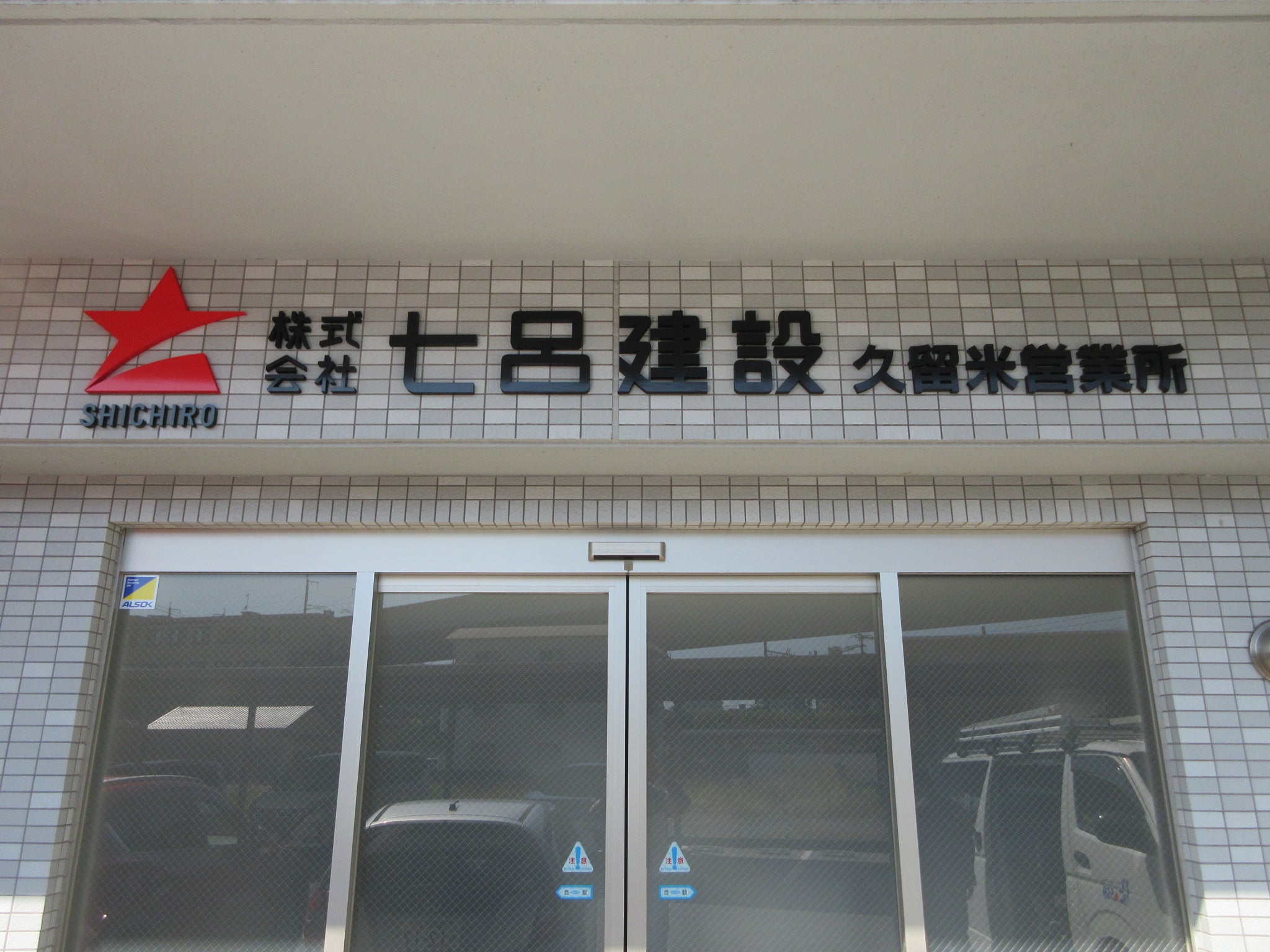 投稿についてもっと詳しく (株)七呂建設　久留米営業所様　サイン工事