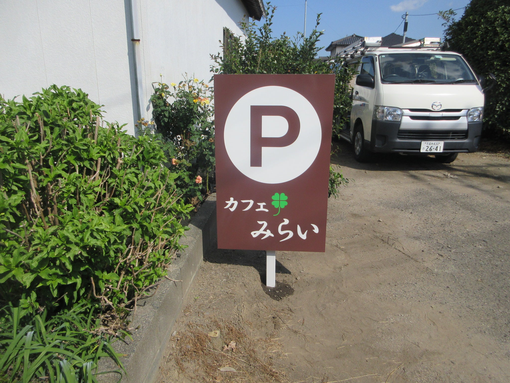 投稿についてもっと詳しく カフェ　みらい　様サイン工事