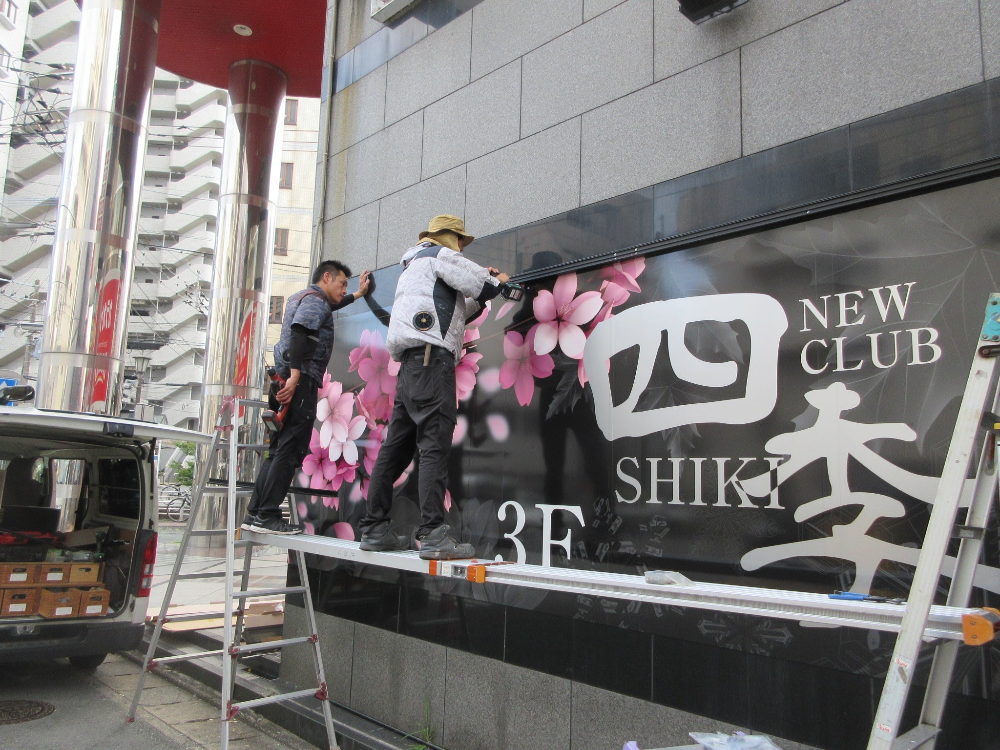 投稿についてもっと詳しく フォーシーズンサイン工事②