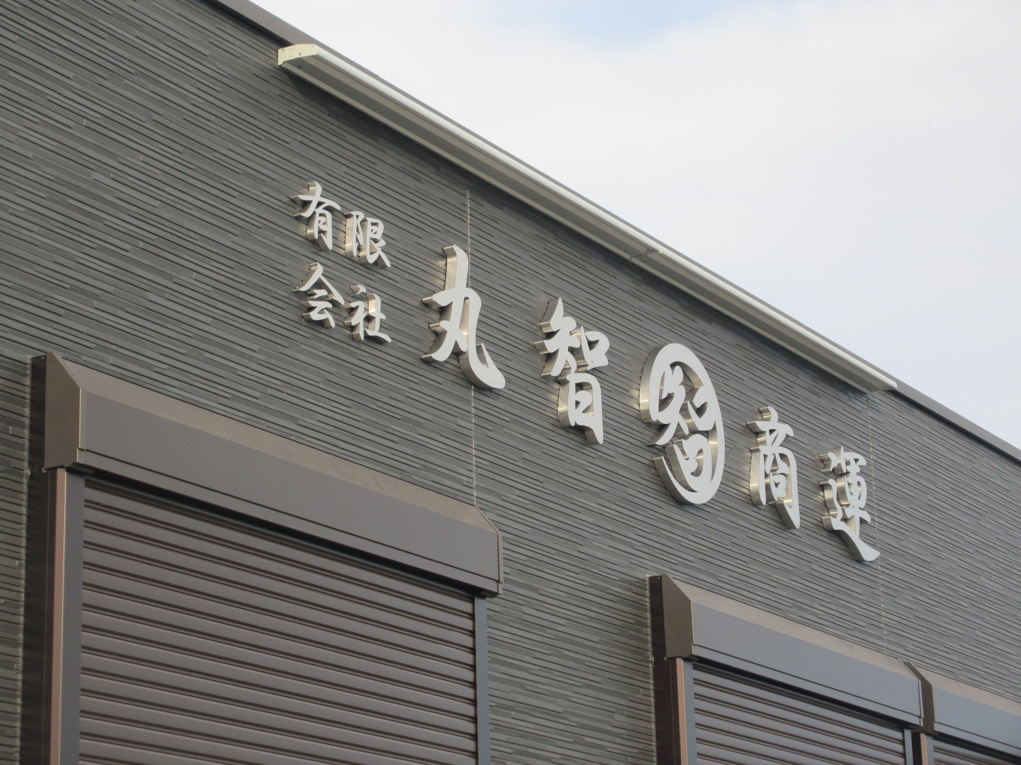 投稿についてもっと詳しく (有)丸智商運様　サイン工事