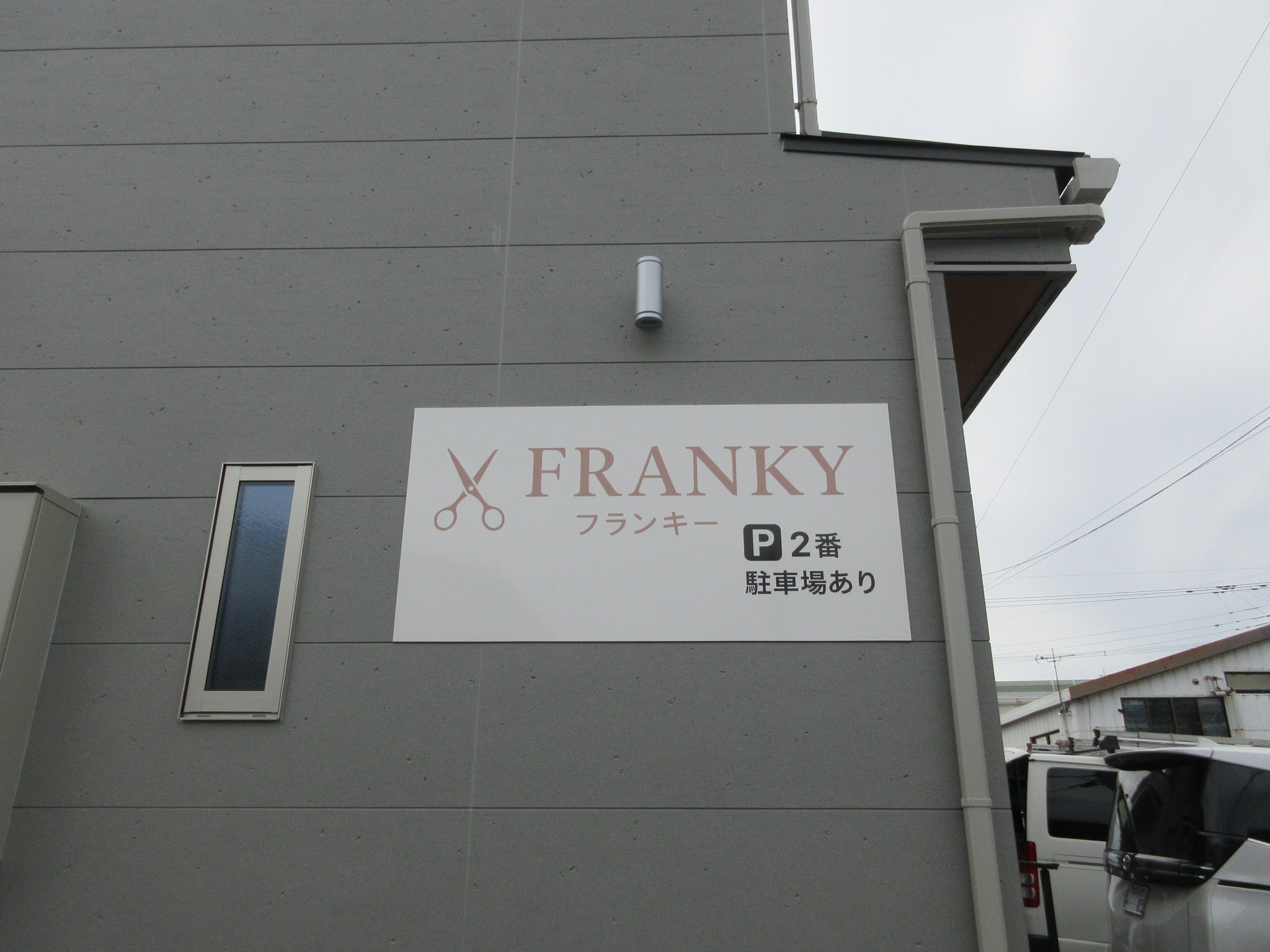 投稿についてもっと詳しく フランキー様　サイン工事