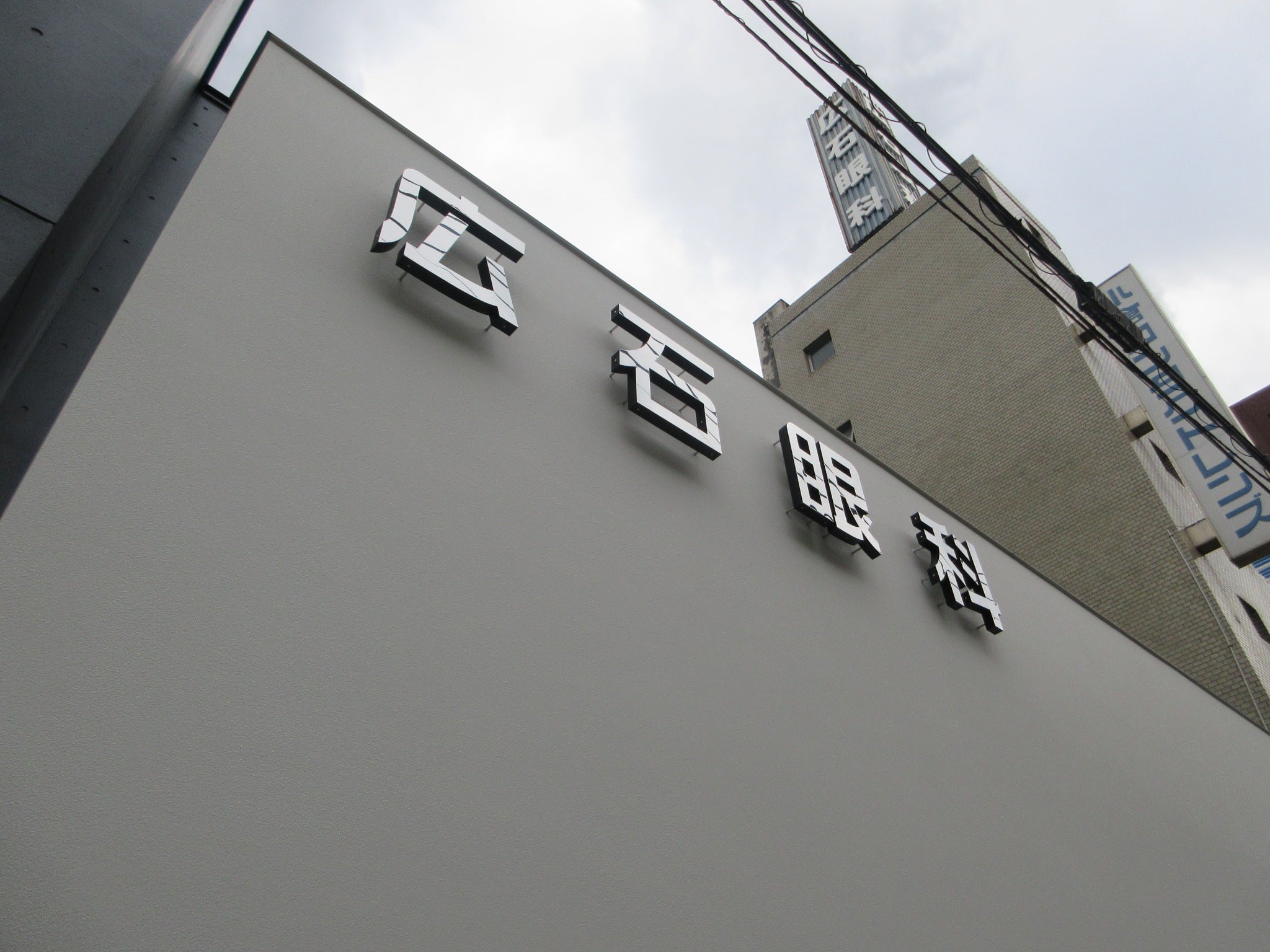 投稿についてもっと詳しく 広石眼科様　サイン工事完了