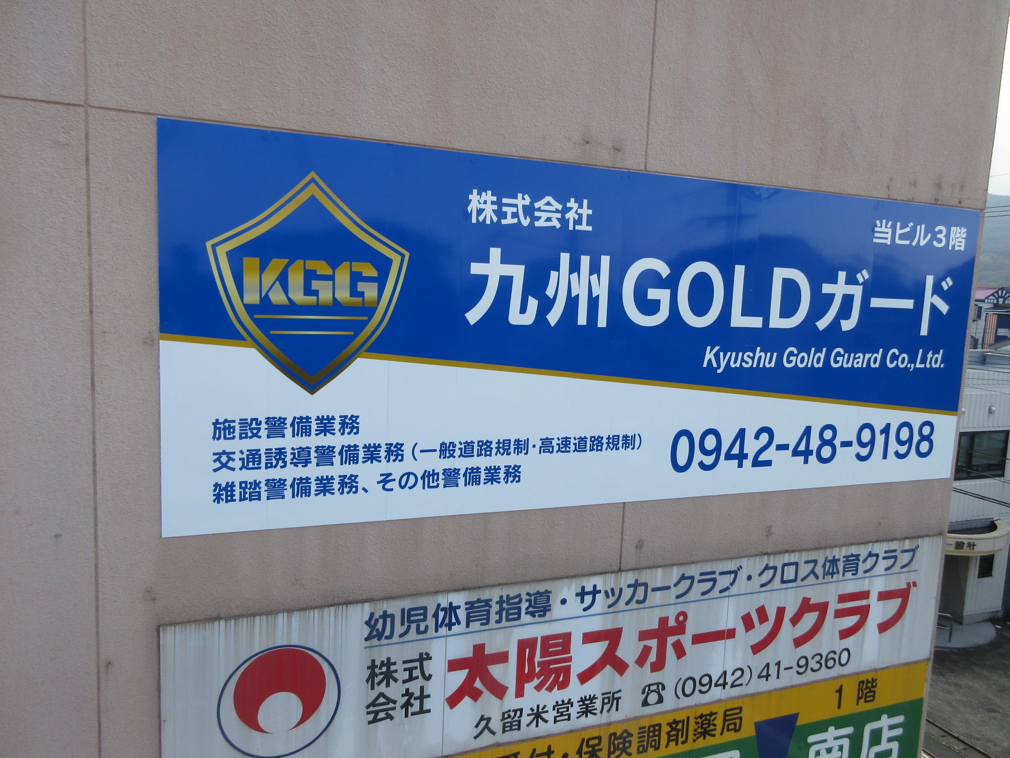 投稿についてもっと詳しく 九州ゴールドガード様　サイン工事
