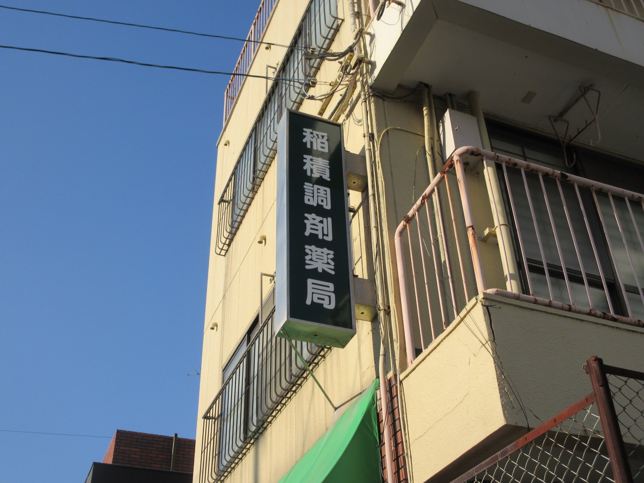 投稿についてもっと詳しく 稲積調剤薬局様　サイン工事