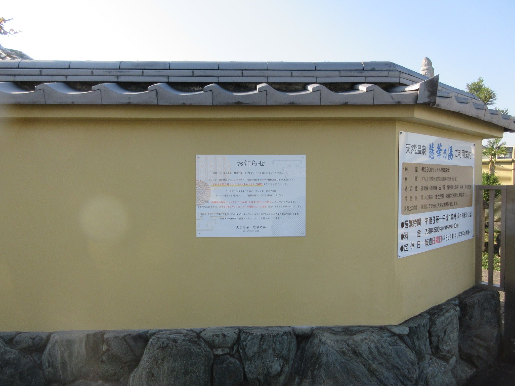 投稿についてもっと詳しく 天然温泉　慧華乃湯様　告知サイン