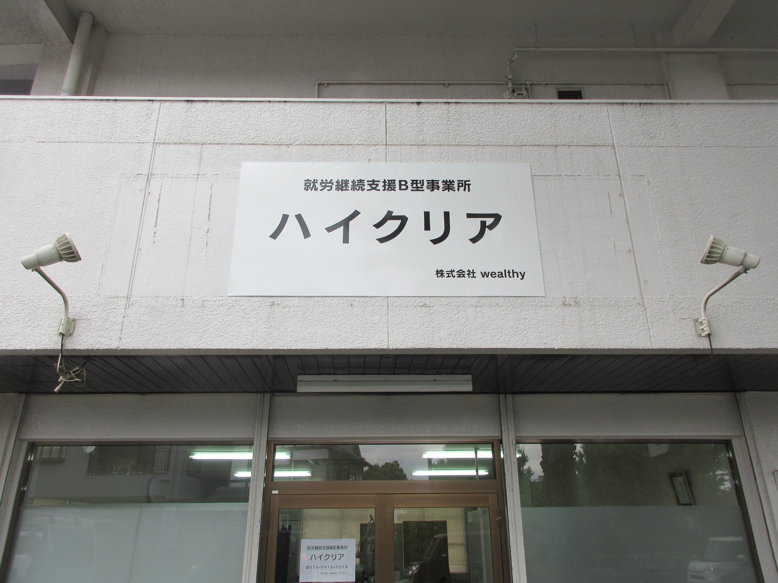 投稿についてもっと詳しく 就労継続支援B型事務所　ハイクリア様　サイン工事