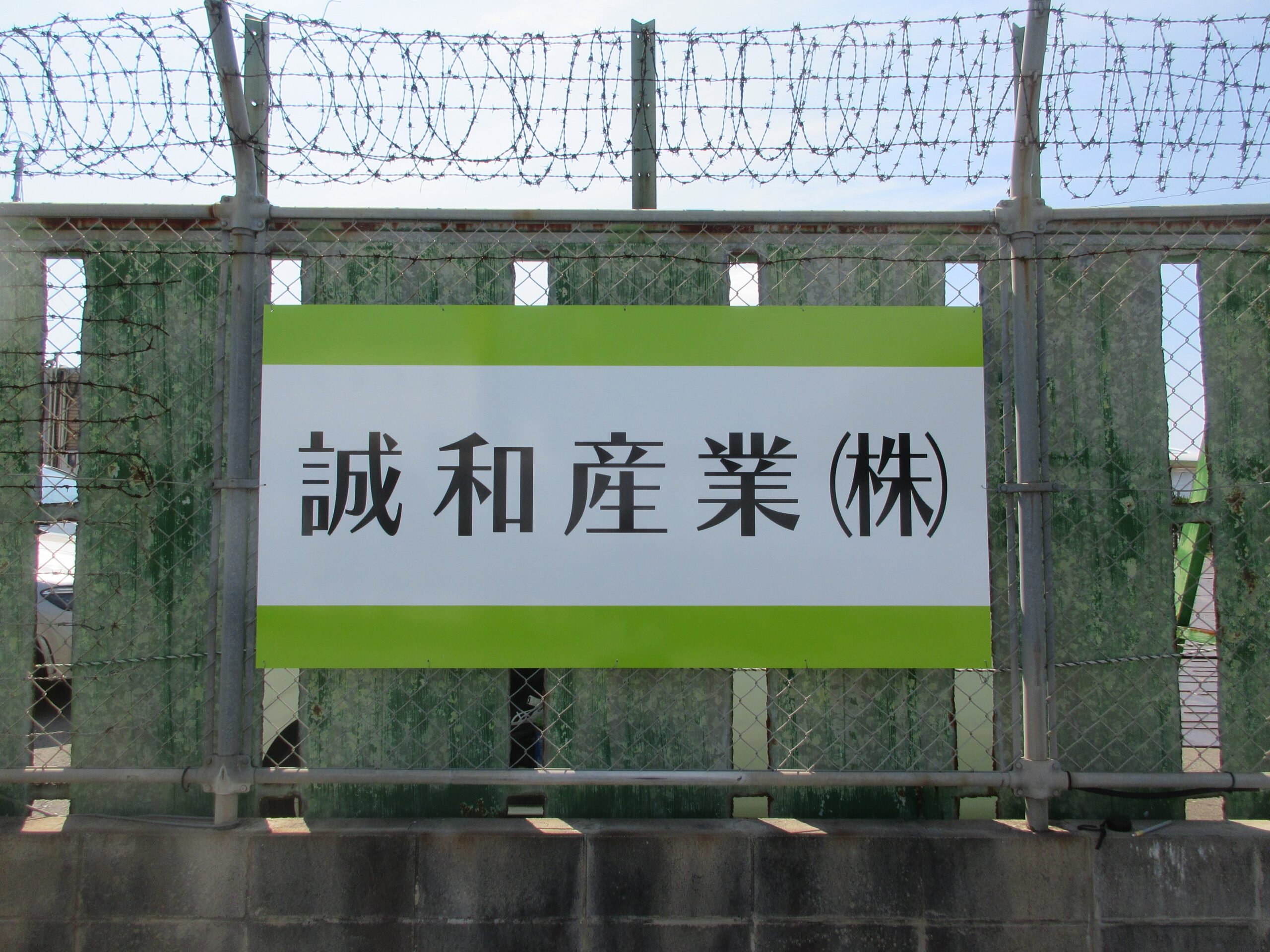 投稿についてもっと詳しく 誠和産業(株)様　サイン工事